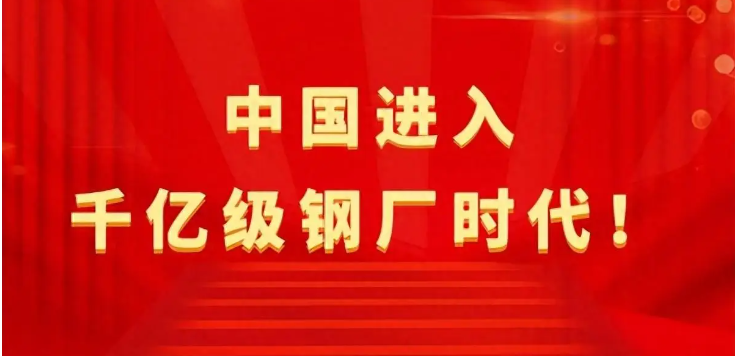 【行業熱點】中國進入千億級鋼廠時代！